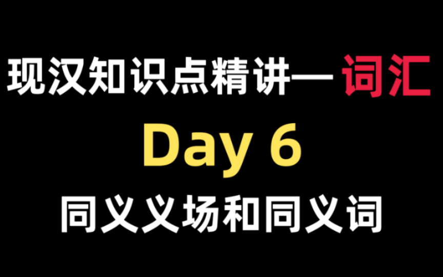 【现汉知识点精讲】同义义场和同义词哔哩哔哩bilibili