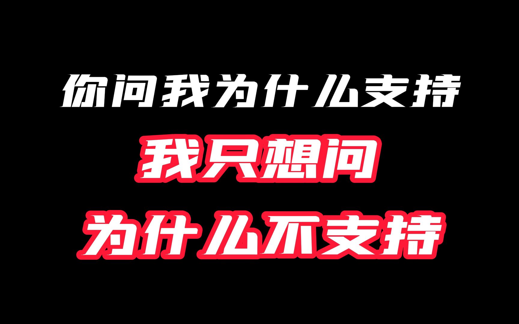 [图]我想是因为 他们和人民站在一起