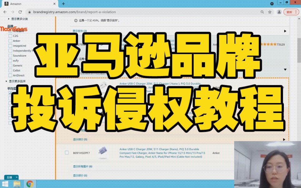 【MoonSees】亚马逊品牌后台投诉侵权操作步骤—亚马逊教程哔哩哔哩bilibili