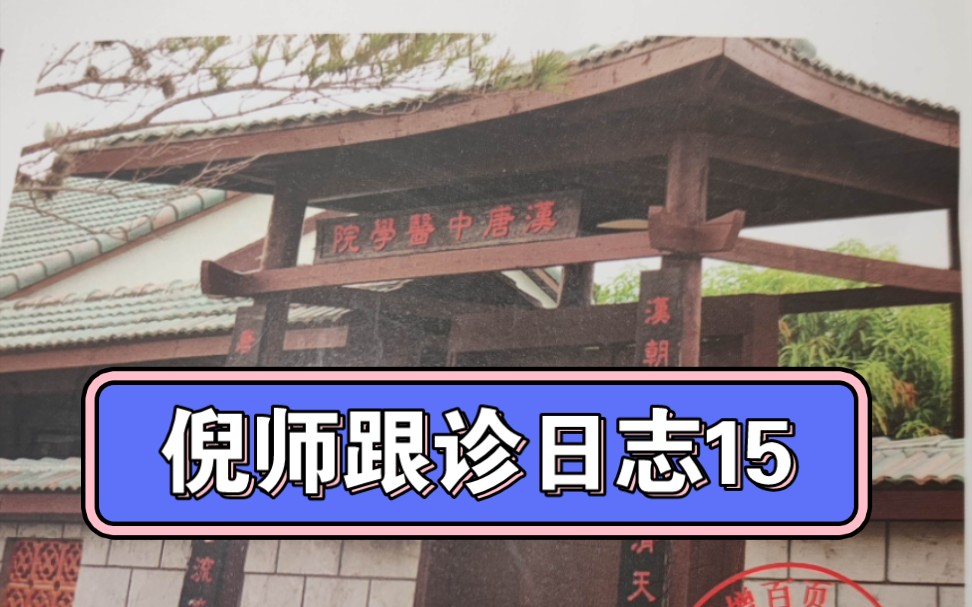 倪师跟诊日志15热极生寒、血癌、异位性皮肤炎哔哩哔哩bilibili