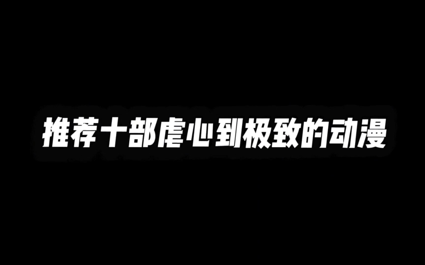 推荐十部催泪到极致的动漫,观看时记得备好纸巾哔哩哔哩bilibili