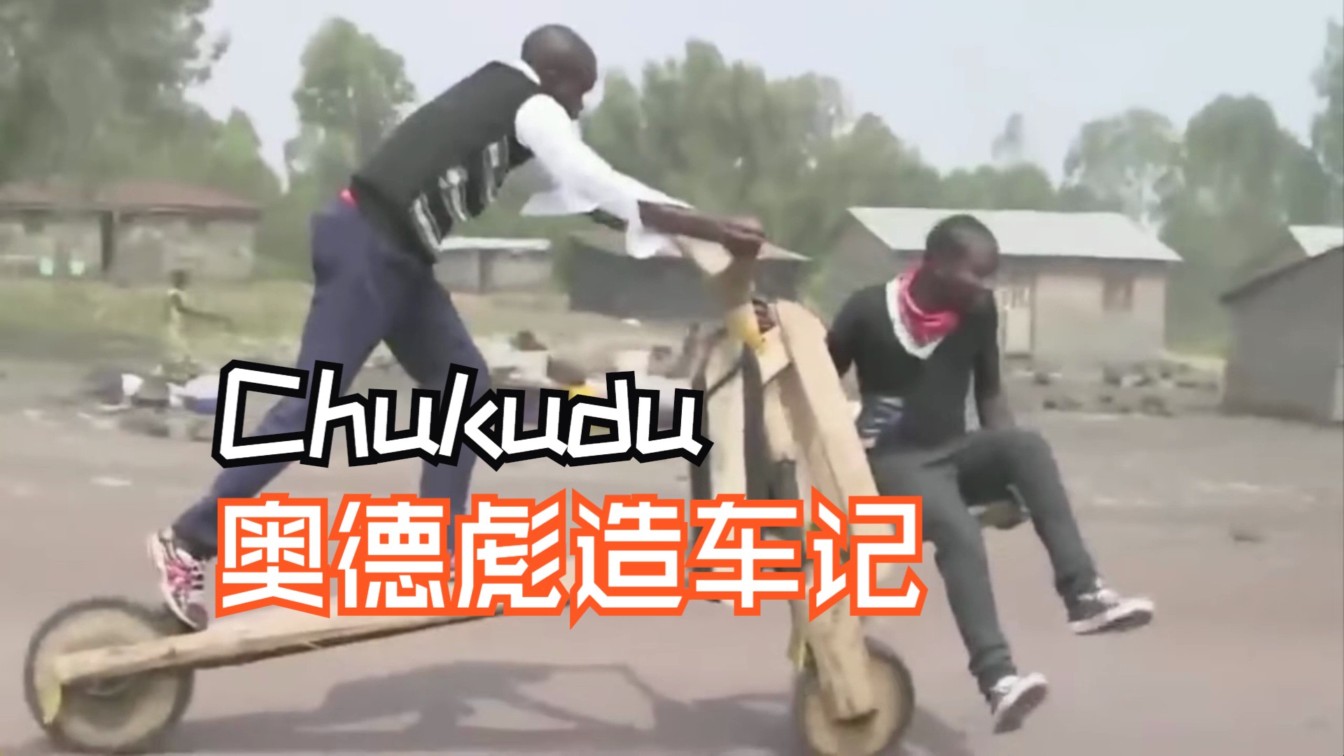 奥德彪如何制造木板车