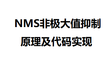 NMS非极大值抑制原理及代码实现哔哩哔哩bilibili