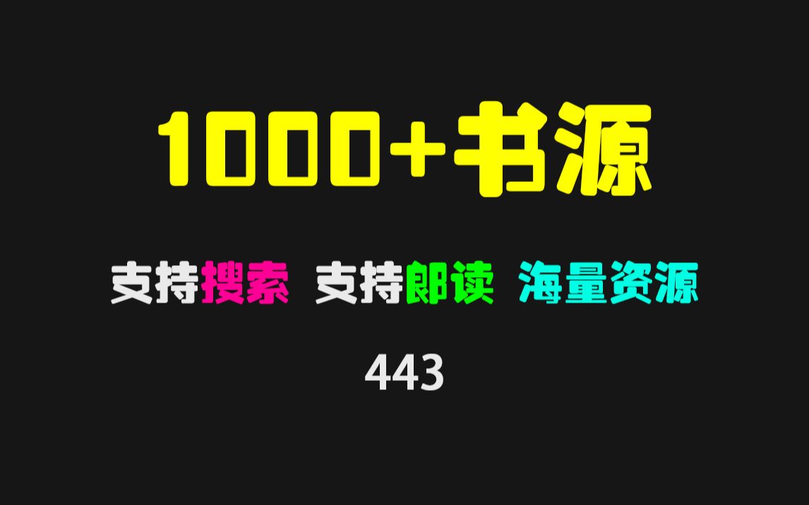 有没有免费无广告的看小说APP?它内置1000+书源且可看飞卢!哔哩哔哩bilibili