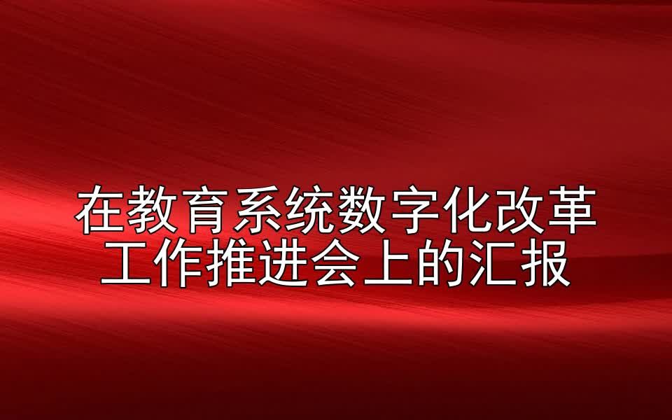 在教育系统数字化改革工作推进会上的汇报哔哩哔哩bilibili