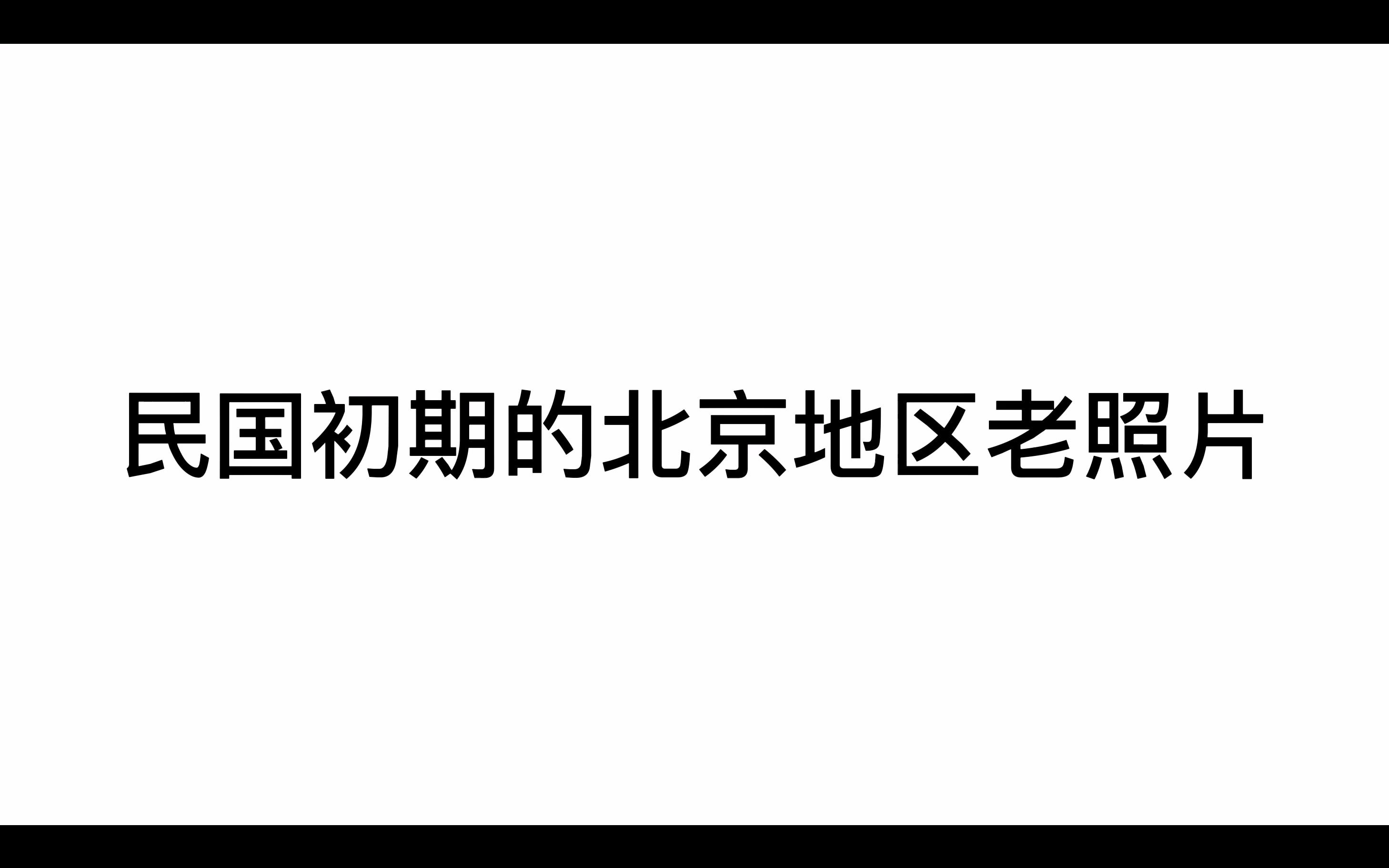 民国初期的北京地区老照片哔哩哔哩bilibili