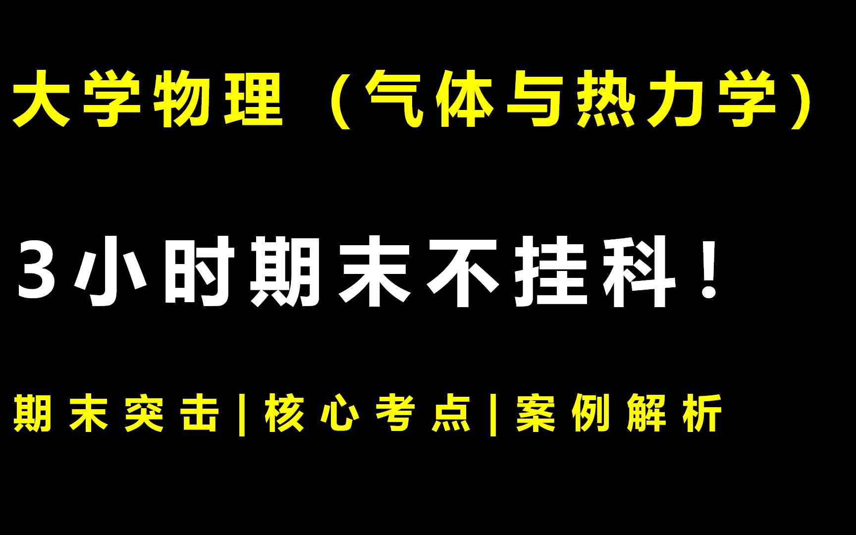 [图]大学物理《气体与热力学》3小时期末突击课|不挂科|附赠讲义