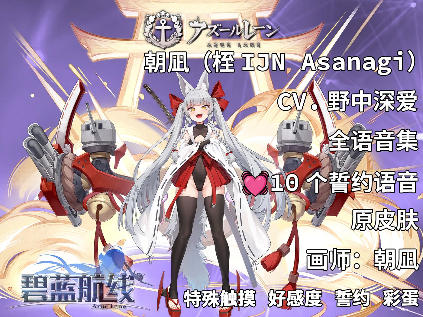 【碧蓝航线·语音集·舰娘资料】朝凪(桎ijn asanagi)原皮肤 未和谐版