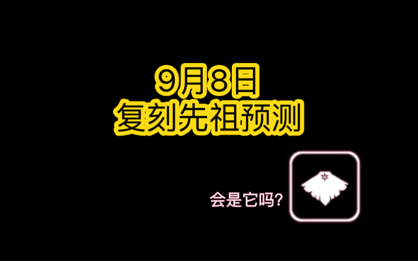 【光遇】9月8日复刻先祖预测光ⷩ‡