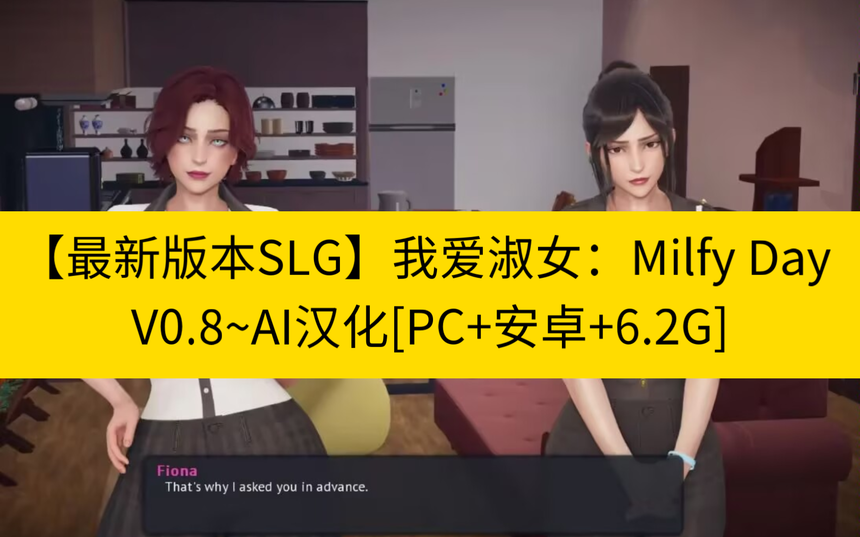 [图]【最新版本SLG】我爱淑女：Milfy Day V0.8~AI汉化[PC+安卓+6.2G]