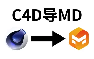 Download Video: C4D模型导入MD (Obj)