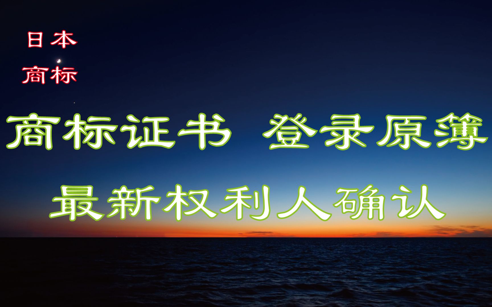 日本商标证书 登录原簿 最新权利人确认哔哩哔哩bilibili