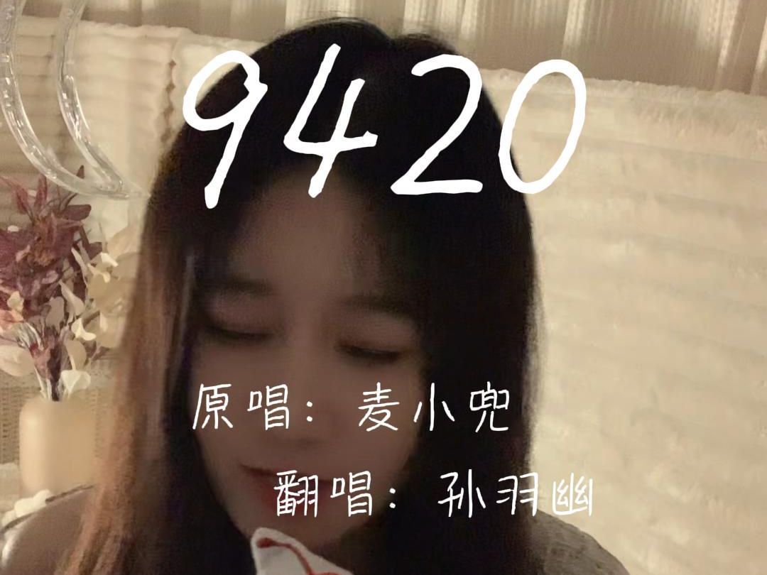 【孙羽幽】翻唱《9420》哔哩哔哩bilibili