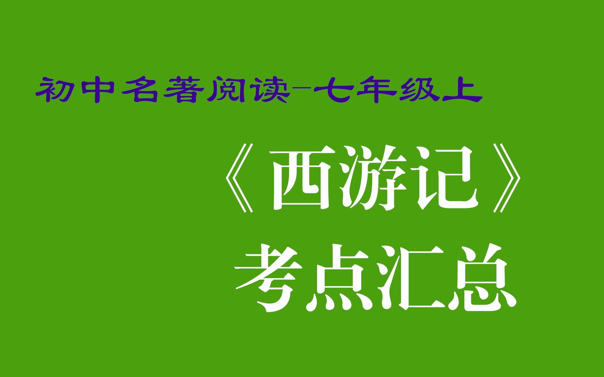 名著阅读 七年级 上册 西游记 初中 初一 考点 重点 汇总哔哩哔哩bilibili