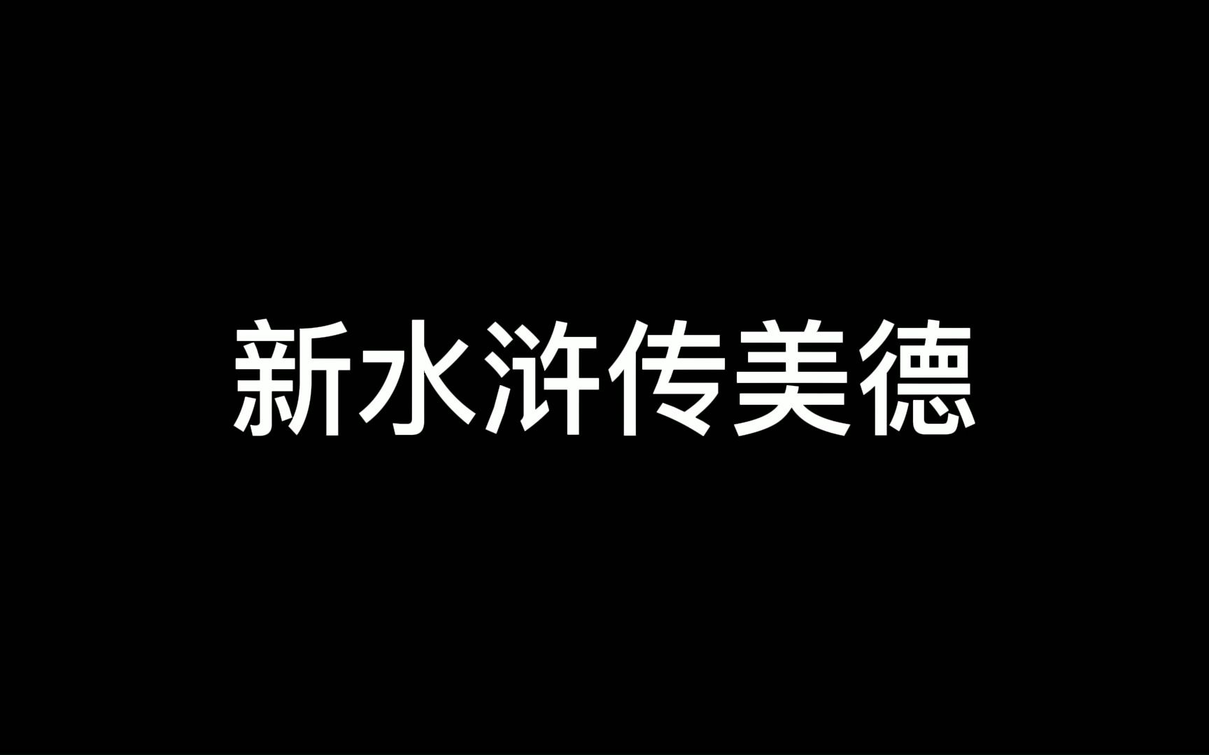 【新水浒传ⷦ•𔧃‚活】新 水 浒 传 美 德 大 赏哔哩哔哩bilibili