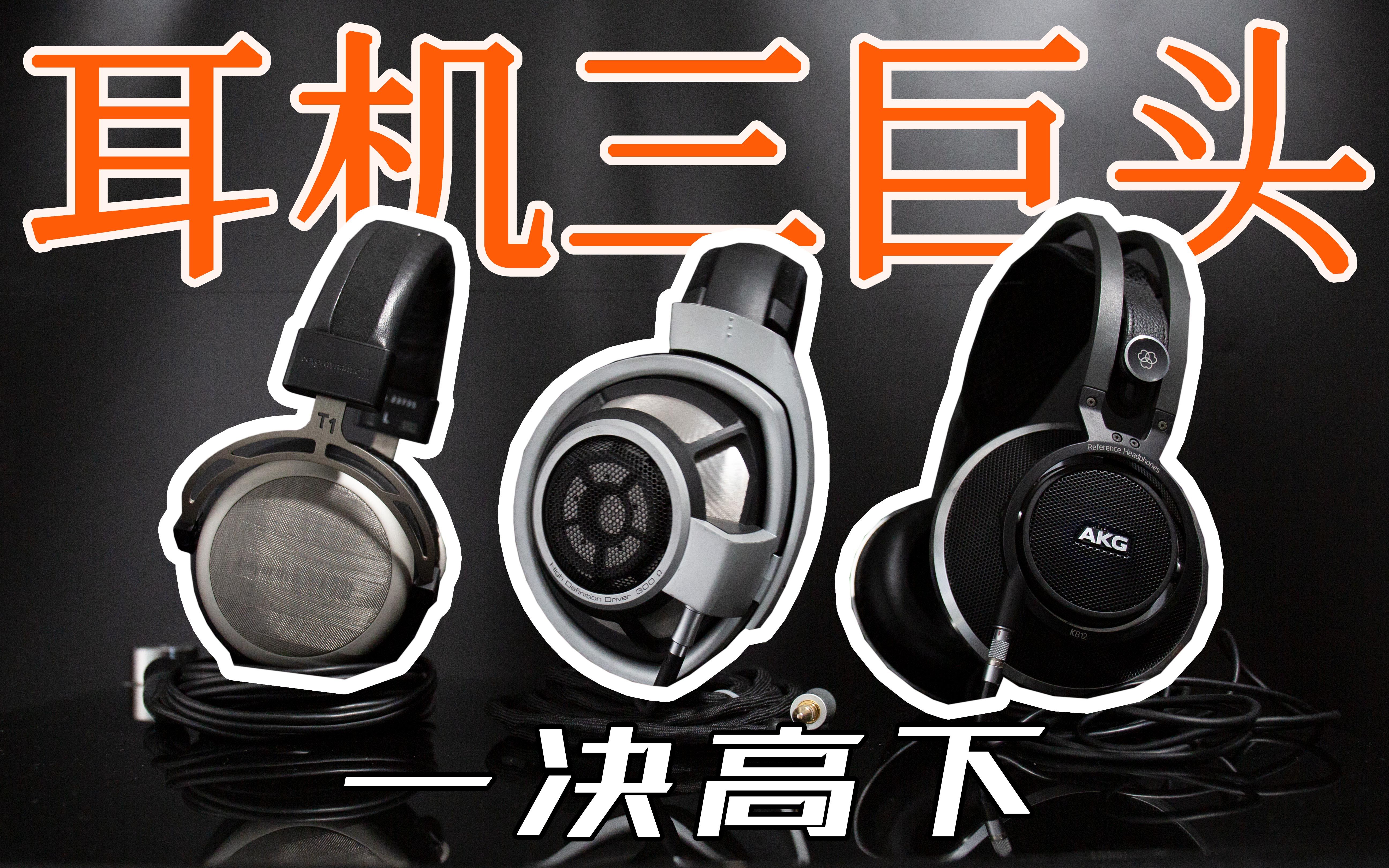 [图]【云试听】森海 拜亚 AKG 耳机三巨头旗舰款一较高下 HIFI耳机三巨头 经典旗舰HD800/T1/812 PK云试听 头戴式大耳