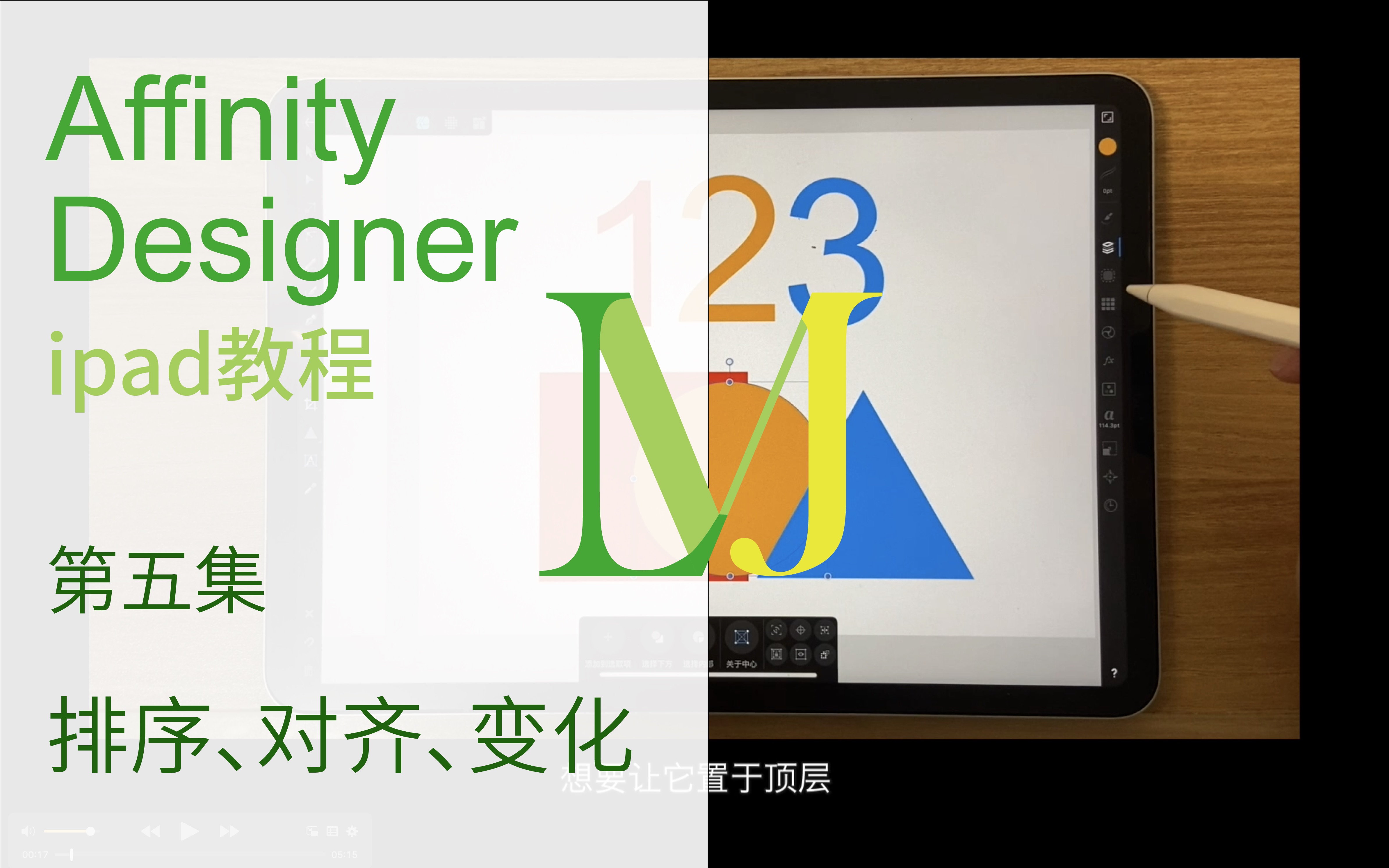 【Affinity Designer for iPad 完整教程】第五集排序、对齐、变化比官网还详细的教程,0基础学软件哔哩哔哩bilibili