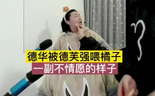 Download Video: 德华被德芙强喂橘子，一副不情愿的样子