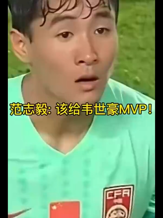 范志毅:“中泰之战,韦世豪是毫无疑问的全场MVP.”哔哩哔哩bilibili