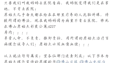 佛山原始点草菅人命,希望大家能帮忙转发一下,谢谢大家了哔哩哔哩bilibili