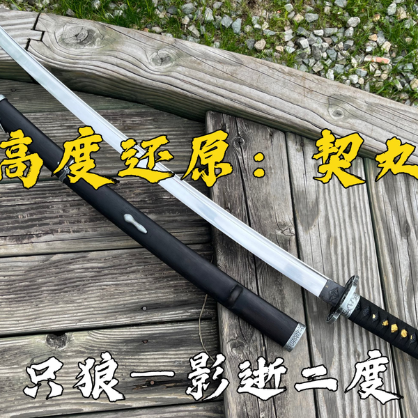 影逝二度-黒不死斬-COS-拝涙楔丸-刺客-抜刀 武具日本刀模造刀 居合刀