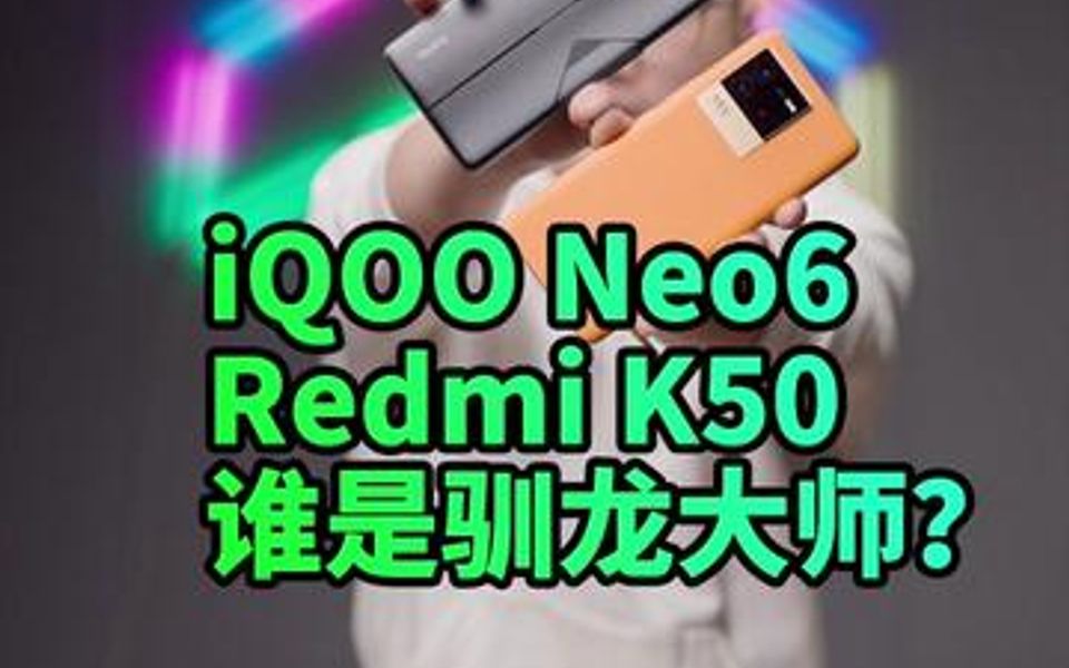 iQOO Neo 6大战K50电竞版、谁家优化的最好?哔哩哔哩bilibili