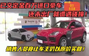 Video herunterladen: 140万进口豪车还未出厂就遭遇碰撞，4S店竟让车主仍以原价买回！