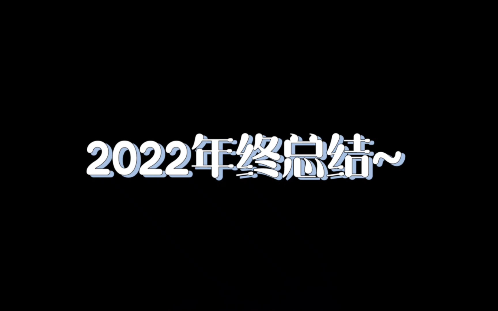 [图]【落秋】2022年终总结（2022全部投稿的总结呢！）