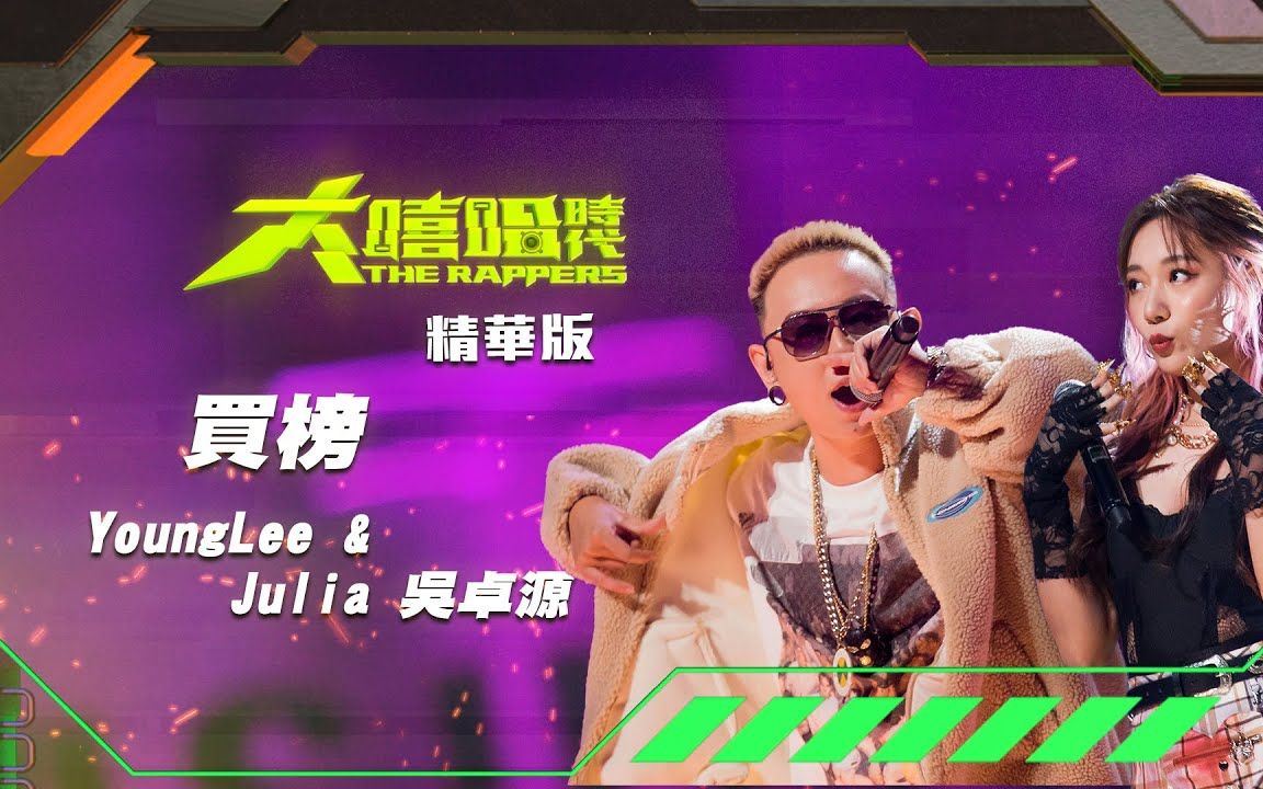 【大嘻哈时代】ep11 feature 歌手合作|精华版|julia 吴卓源 & young