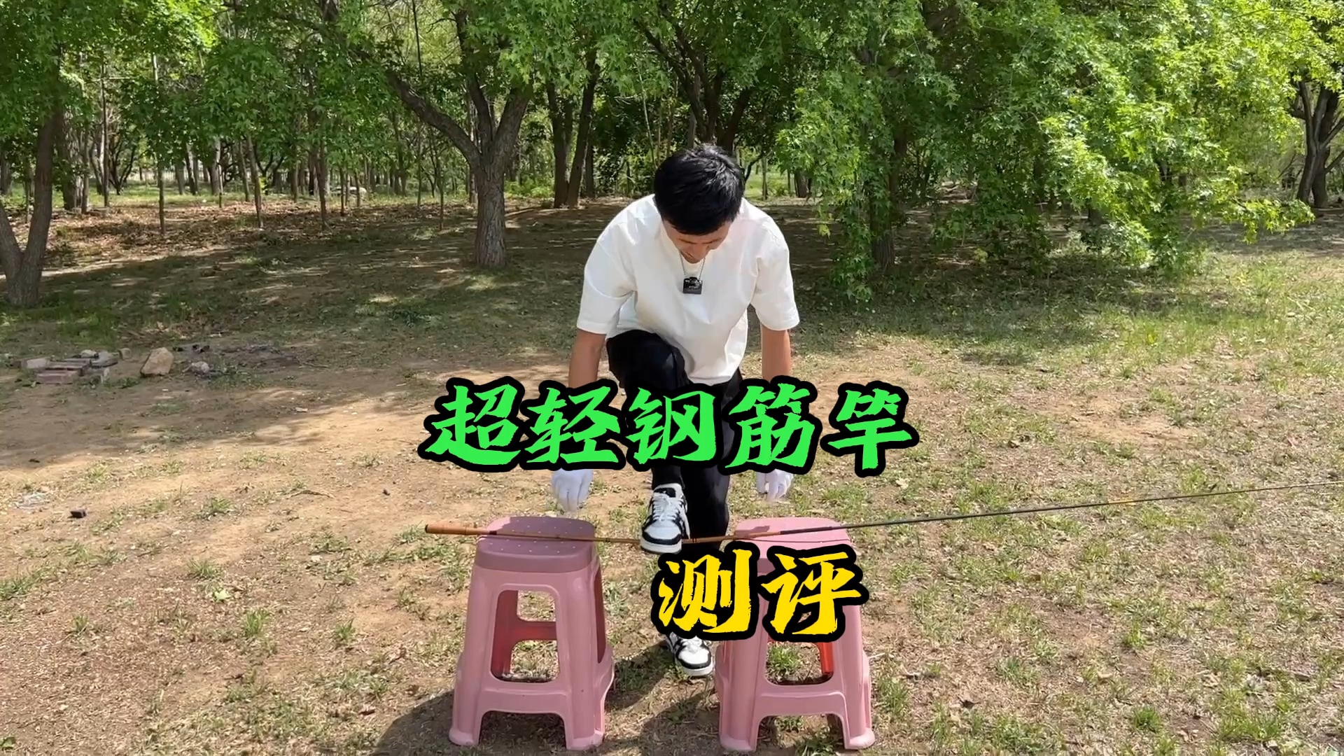 测试"超轻钢筋鱼竿"据说它可以平起四斤保掉三十斤?是真的吗