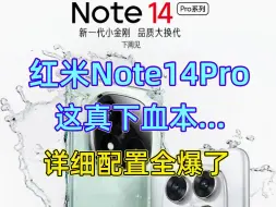 Скачать видео: 红米Note14Pro真下血本，这都敢给...（配置价格曝光）