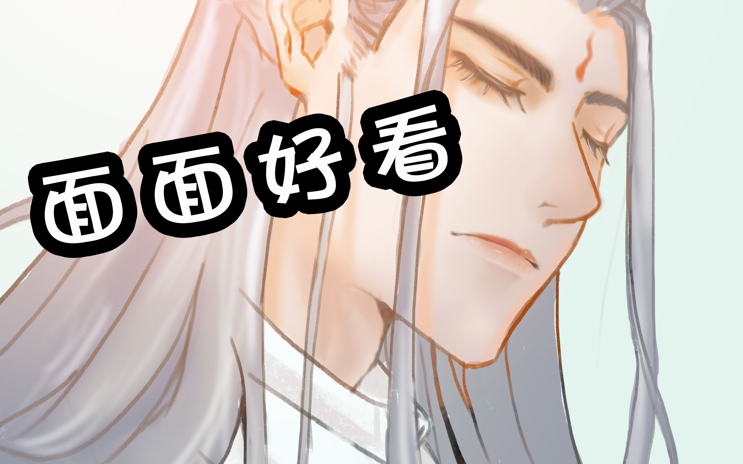 【绘画过程】【镇魂】面面好看,面面c位出道,第一次投稿,莫名心慌