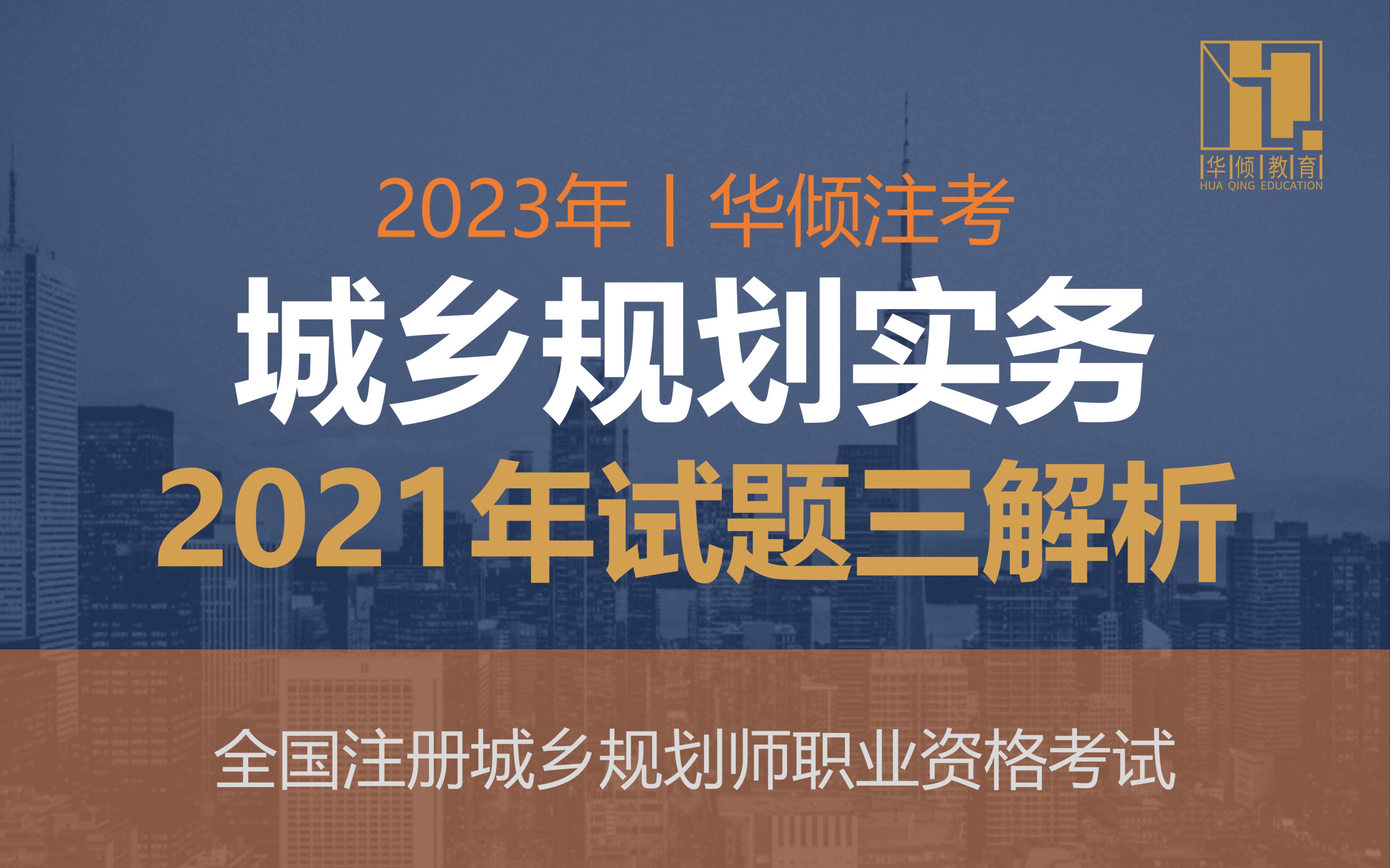 华倾注考丨注册城乡规划师【2021年实务试题三解析】国土空间规划哔哩哔哩bilibili