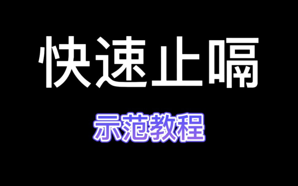 如何快速停止打嗝?亲测有效,屡试不爽!哔哩哔哩bilibili