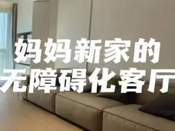 Tải video: 60后装修，大胆的扔掉客厅茶几！