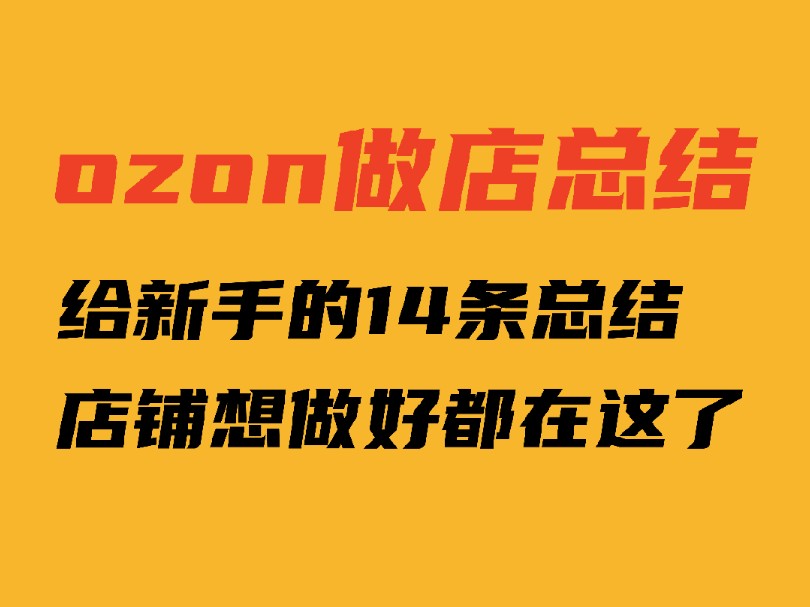 欧众ozon必看干货,做店两年的14条总结,特别适合新手哔哩哔哩bilibili