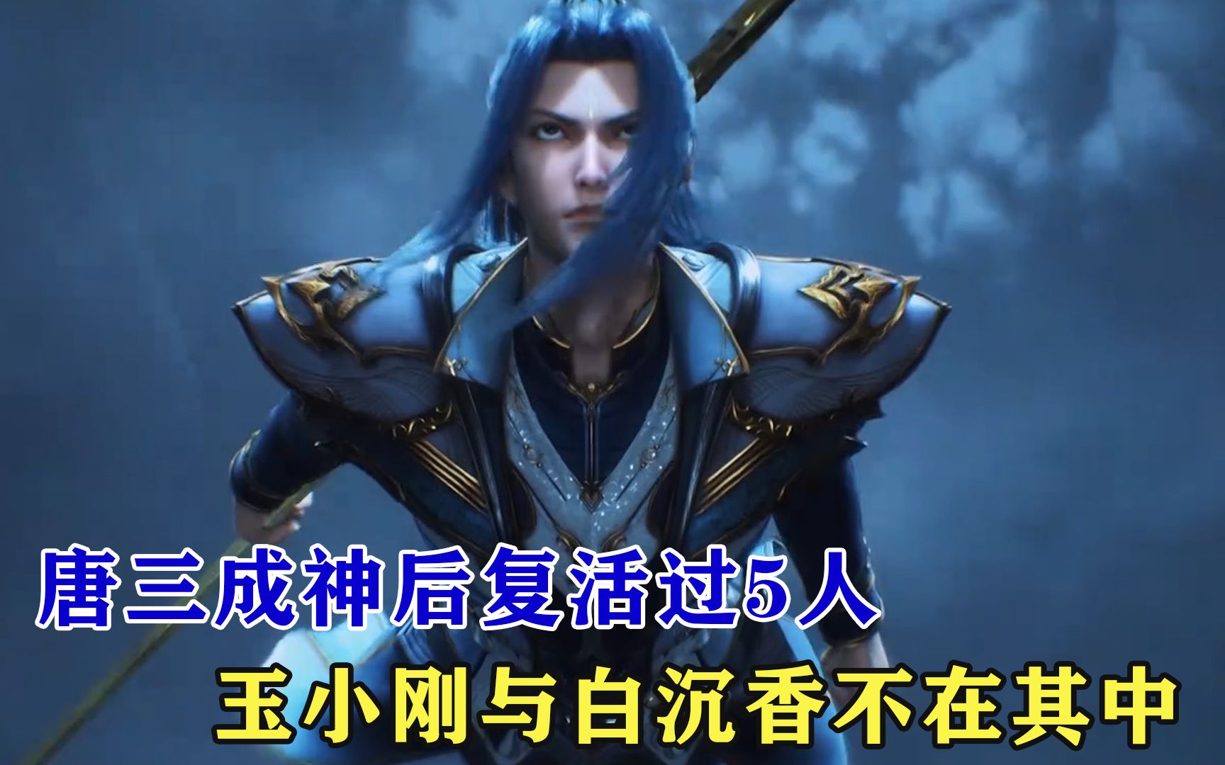 唐三成神后复活过5人,玉小刚与白沉香不在其中