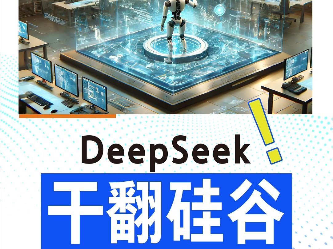 国产黑马DeepSeek干翻硅谷,但雷军赢麻了哔哩哔哩bilibili