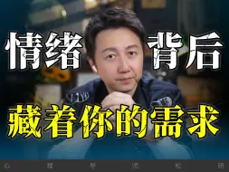 Télécharger la video: 每种情绪背后，都藏着一个你心底最深的心理需求！ #情绪#焦虑 #需求 #心理学 #松明