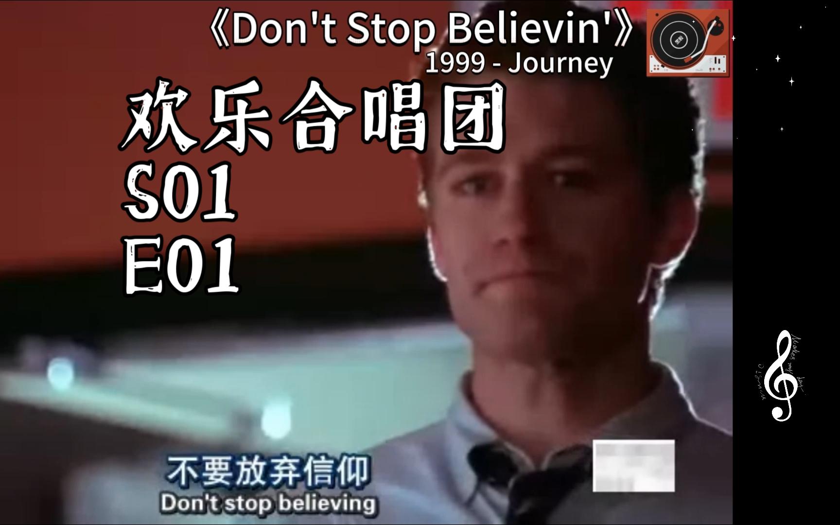 [图]听到don't stop believin' 还是会眼眶湿润，成年人有太多要妥协。欢乐合唱团Glee S01E01 音乐合辑