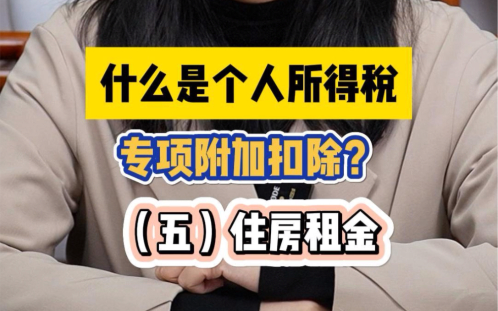 什么是个人所得税专项附加扣除?(五)住房租金哔哩哔哩bilibili