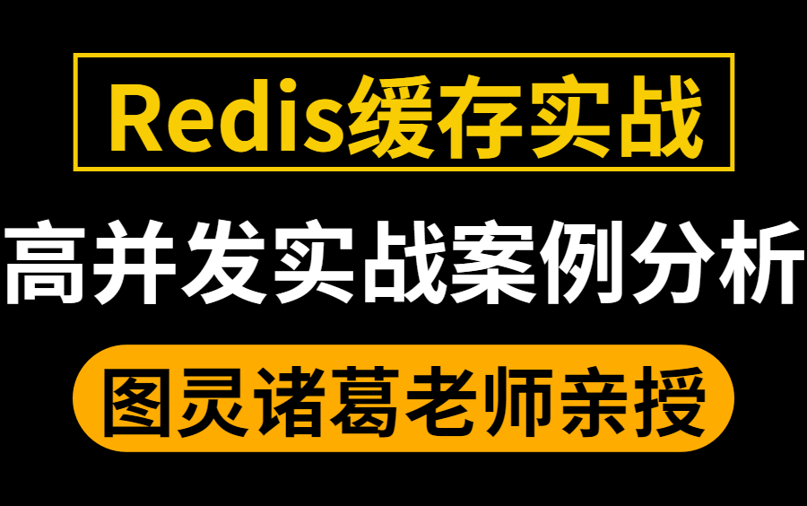 Redis缓存架构以及线上问题分析 | 高并发场景实战案例讲解 | 利用多级缓存架构解决Redis线上集群缓存雪崩问题哔哩哔哩bilibili