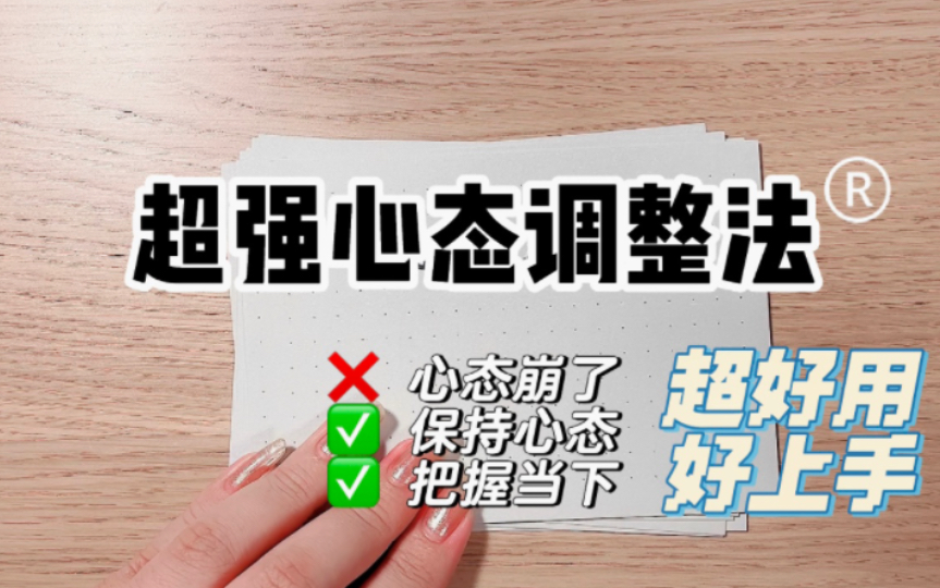 [图]分享一个超好用的心态调整方法，专治心态崩了