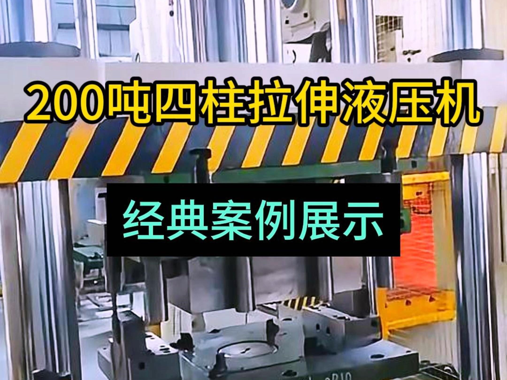拉伸液压机厂家山东威力重工推出200吨三梁四柱液压机200吨拉伸液压机使用展示哔哩哔哩bilibili