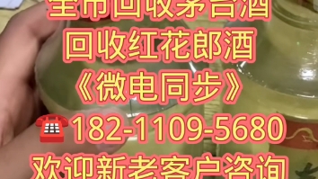 枣庄滕州市24小时上门收购新老茅台酒收购五粮液收购各种闲置烟酒礼品{推荐/商家}哔哩哔哩bilibili