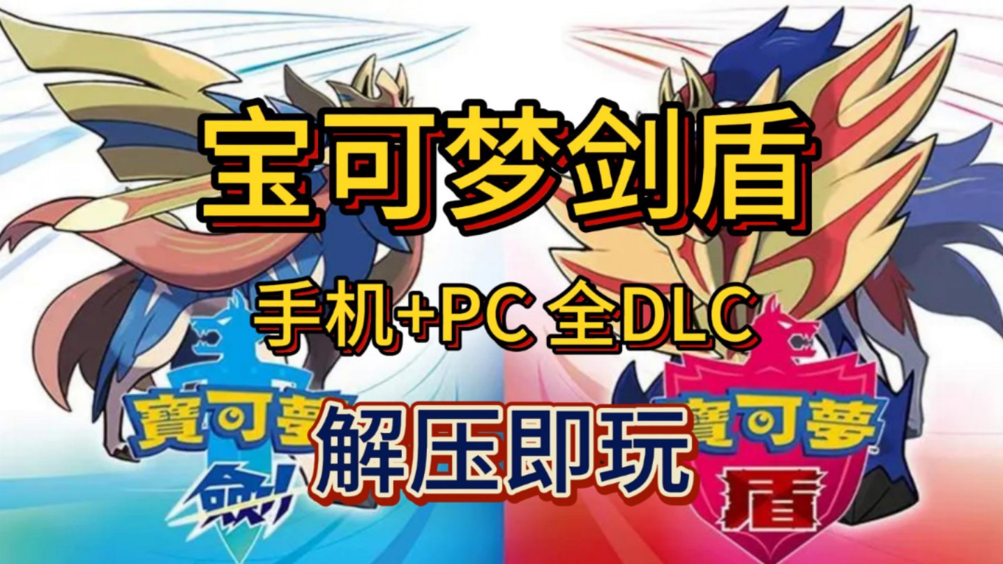 白嫖!宝可梦剑盾 v1.3.2 手机+PC 全DLC 简体中文 解压即玩 一键安装宝可梦剑盾