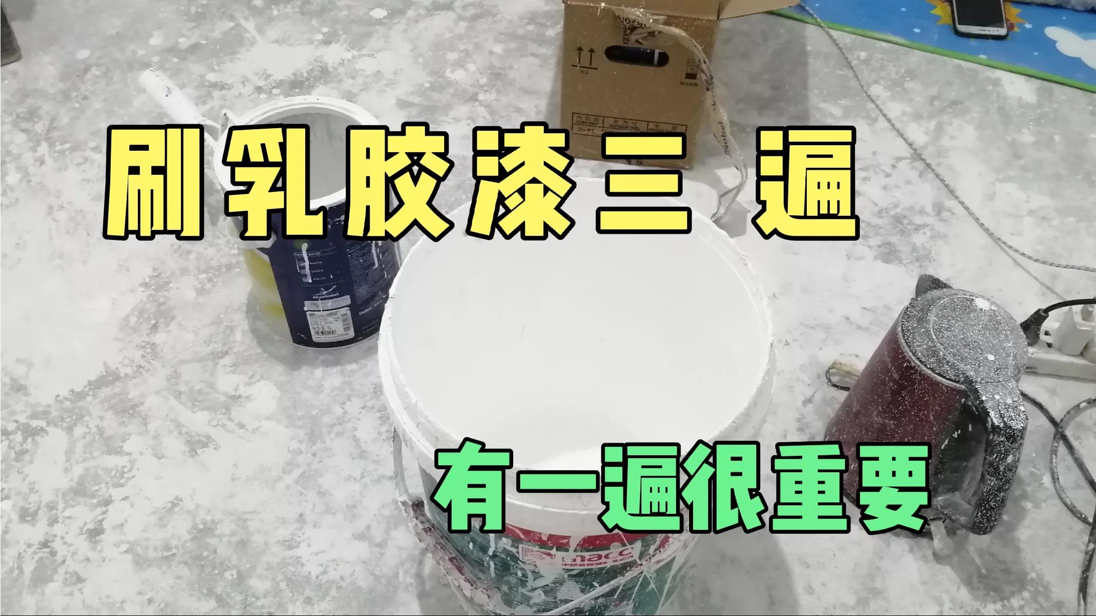 墙面刷乳胶漆三遍,有一遍漆不能省,很主要.你知道吗?哔哩哔哩bilibili