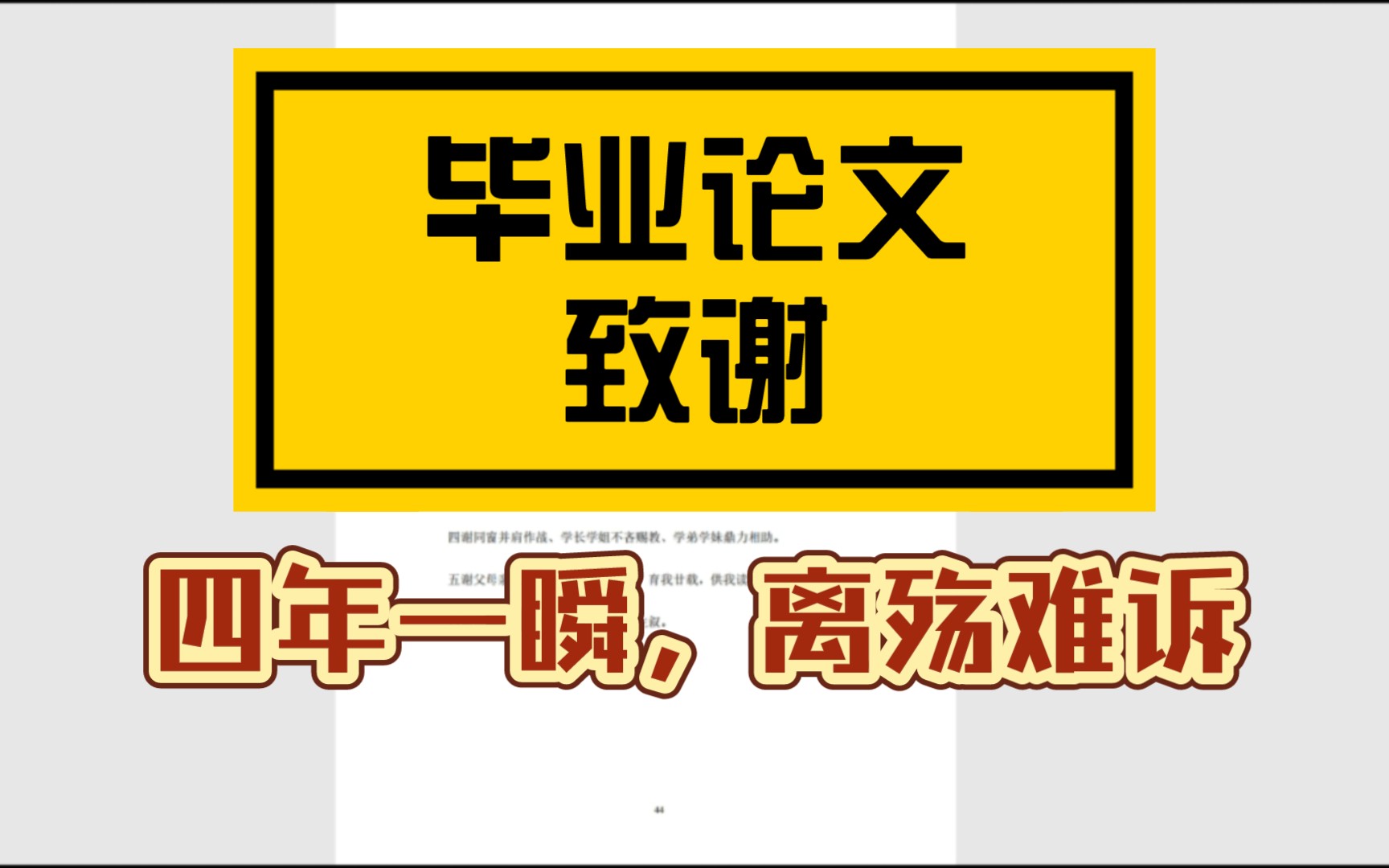 [图]毕业论文致谢：四年一瞬，离殇难诉