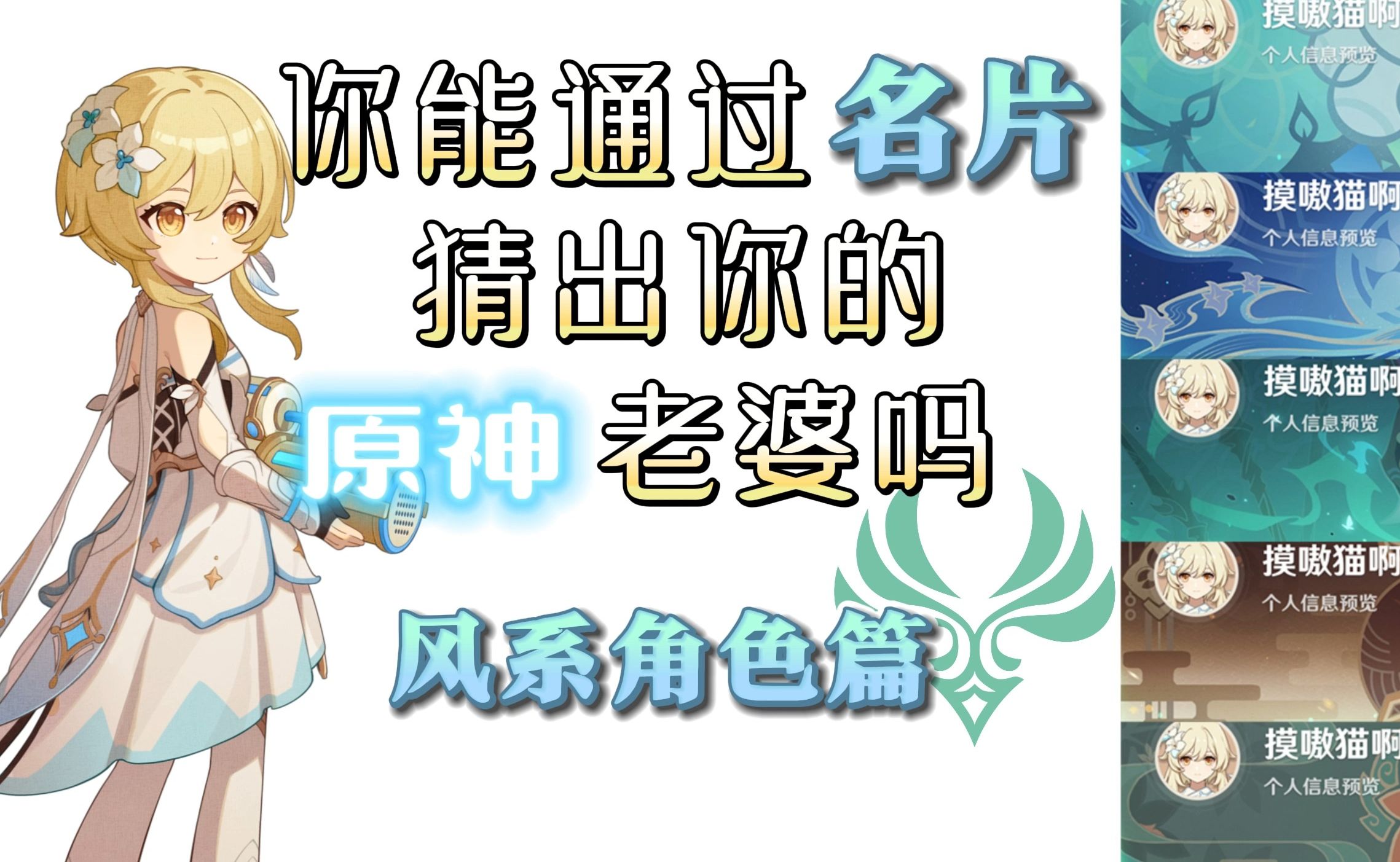 你能通过名片,猜出你的原神老婆吗(风系角色)-摸嗷猫啊-摸嗷猫啊-哔哩