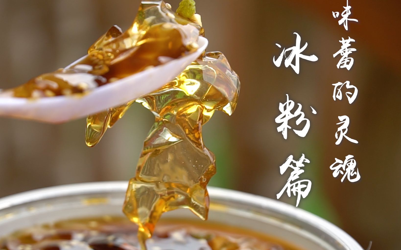 活动作品味蕾的灵魂冰粉篇